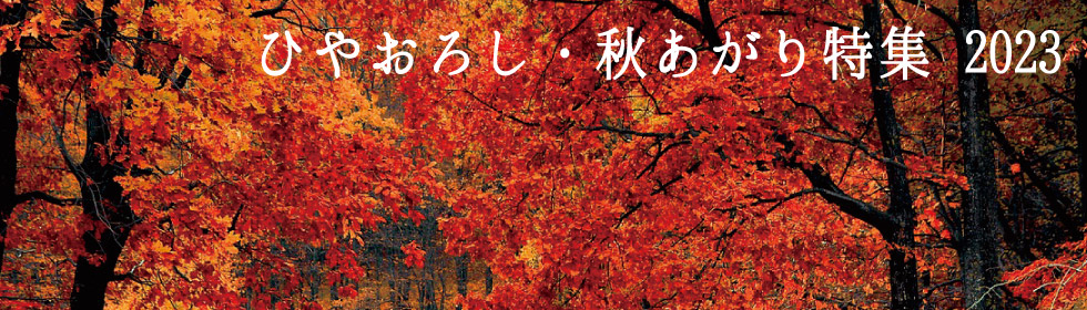 【特集】秋の風物詩！ひやおろし(秋上がり)秋酒特集